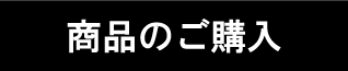 商品のご購入