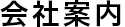 会社案内