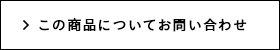 この商品についてお問い合わせ