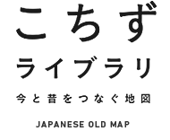 こちずライブラリ 今と昔をつなぐ地図