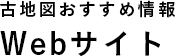 古地図おすすめ情報 Webサイト